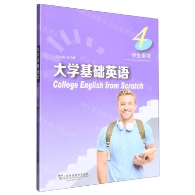 [N]大学基础英语(4学生用书)-9787544674652