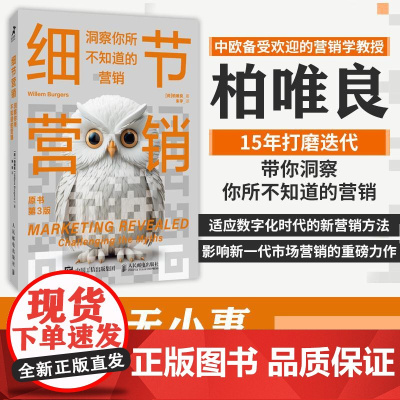 细节营销 洞察你所不知道的营销 柏唯良 市场营销 营销策略 营销推广 广告营销 市场细分 数字媒体 数字广告 数字化转型
