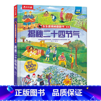 揭秘二十四节气 [正版]二十四节气绘本 揭秘翻翻书系列儿童绘本读物3一4到6岁幼儿园中国传统文化书籍24节气故事小学生一