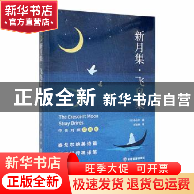 正版 新月集 飞鸟集(中英对照双语版) (印)泰戈尔著 应急管理出版
