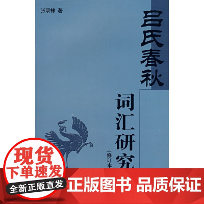 《吕氏春秋》词汇研究 修订本 张双棣 著 商务印书馆 正版书籍