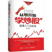 正版新书]从零开始学炒股:股票入门与实战(全彩图解版)马涛97