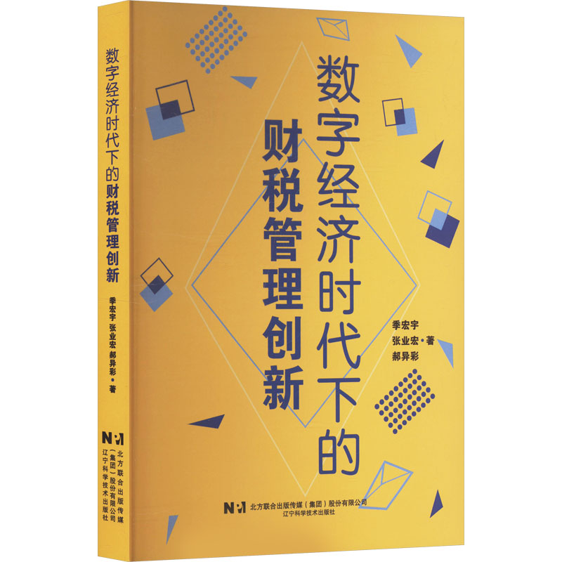 正版新书]数字经济时代下的财税管理创新季宏宇,张业宏,郝异彩