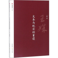 醉染图书文本与现实的重逢9787537855174