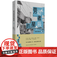 [正版]劳动者的星辰 皮村文学小组作品集 登上“朗读者”舞台 范雨素著 中国当代随笔 世纪文景