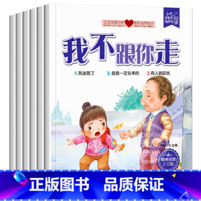 [正版]自我保护宝宝安全意识培养系列全套6册3-6-10岁男孩女孩安全教育故事绘本幼儿园我不跟你走儿童书 幼儿性教育启