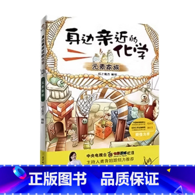 身边亲近的化学[元素家族] [正版]身边亲近的化学全套6册 令人着迷的实验室中小学生四五六七八九年级科学幽默搞笑元素漫画