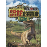 [M]恐龙的星球探秘-9787514322668