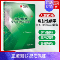 [正版]皮肤性病学学习指导与习题集 第2版供基础临床预防口腔医学类本科西医综合皮肤性病学人民卫生出版社临床医学书籍书店书