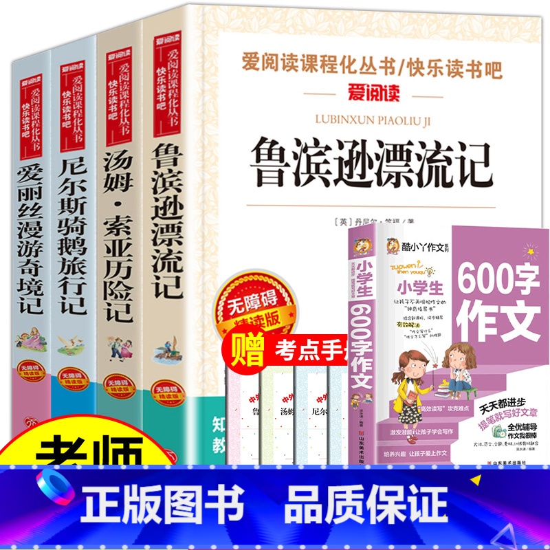 [5册]六下课外书+小学生600字作文(送考试重点) [正版]全套4册六年级必读的课外书下册原着完整版鲁滨逊漂流记老师爱