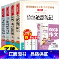 [5册]六下课外书+小学生600字作文(送考试重点) [正版]全套4册六年级必读的课外书下册原着完整版鲁滨逊漂流记老师爱