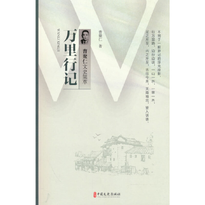 正版新书]万里行记(曹聚仁文史集萃)曹聚仁著9787520536134