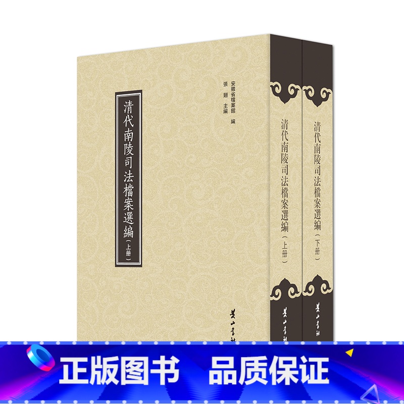 [正版]清代南陵司法档案选编 9787546180328 黄山书社