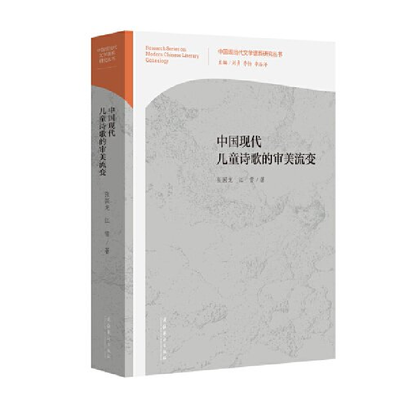 正版新书]中国现代儿童诗歌的审美流变张国龙、江雪978750397454