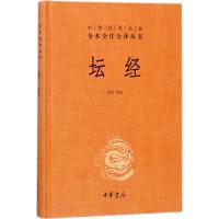 中华经典名著全本全注全译丛书:坛经 [精装]