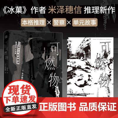 可燃物 米泽穗信 著 小说