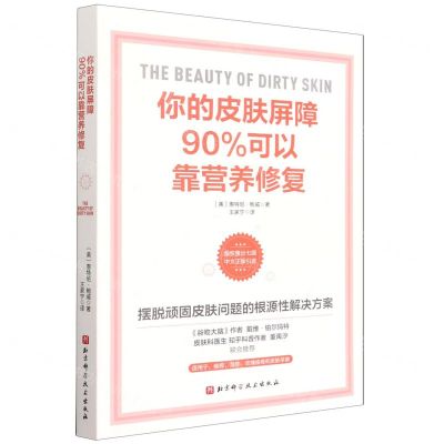 [N]你的皮肤屏障90%可以靠营养修复-9787571420239