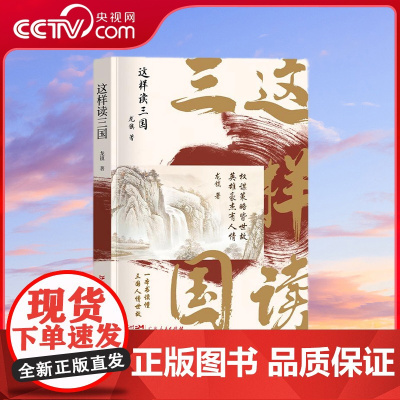 [央视网]这样读三国 本书切入角度新颖有趣有自己独到的见解通过阅读本书读者可以跟着作者一起回到三国时代轻松掌握三国历史G