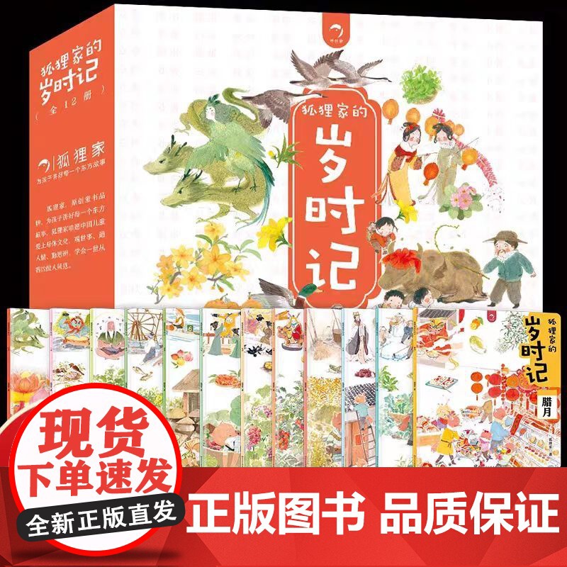 正版 狐狸家的岁时记全套12册 二十四节气民俗传统故事中国传统节日故事东方故事儿童绘本 3-4–6岁幼儿园幼儿宝宝阅读绘
