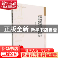 正版 新时期高等教育质量管理改革与创新研究 杨丽丽著 中国书籍