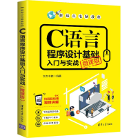 音像C语言程序设计基础入门与实战 微课版文杰书院