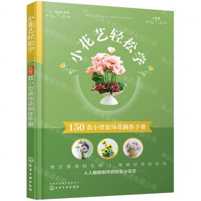 [N]小花艺轻松学(150款小型装饰花制作手册)-9787122406361