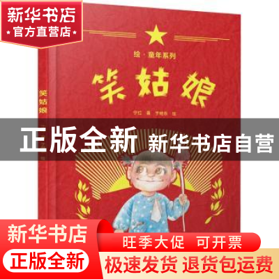 正版 绘·童年---笑姑娘 宁红 北京出版社 9787200150681 书籍