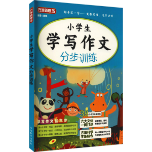 [M]小学生学写作文分步训练-9787513820936