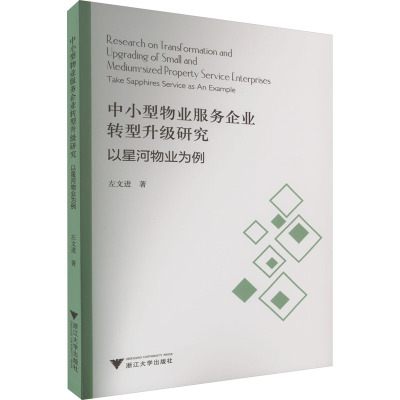 中小型物业服务企业转型升级研究 以星河物业为例