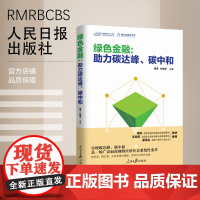 [正版]绿色金融:助力碳达峰、碳中和 低碳节能减排碳化转型战略规划碳减排零碳 人民日报出版社