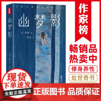 幽梦影(全新未删节插图珍藏版!疑难点注释,阅读无障碍!讲透处世之道、国学智慧、 张潮 浙江文艺出版社 正版书籍