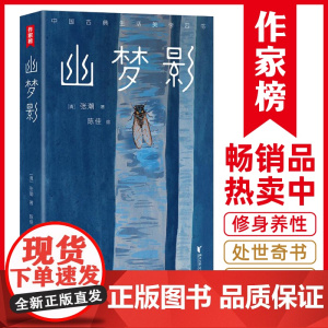 幽梦影(全新未删节插图珍藏版!疑难点注释,阅读无障碍!讲透处世之道、国学智慧、 张潮 浙江文艺出版社 正版书籍