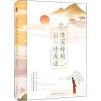 情深辞婉诗成谜——叶嘉莹带你读懂李商隐