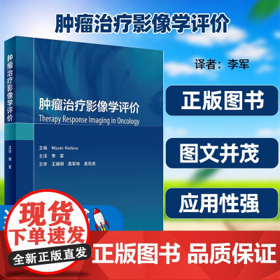 肿瘤治疗影像学评价李军主译肿瘤个性化治疗方案决策与评价标准影像学评价特异检查方法新技术人民卫生出版社实用性强正版图书