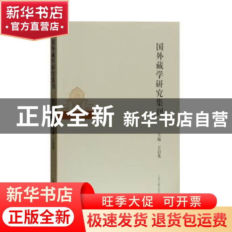 正版 国外藏学研究集刊:第一辑 王启龙主编 上海古籍出版社 97875