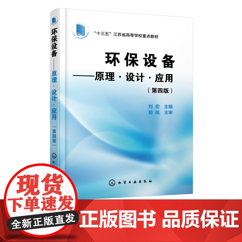 环保设备 原理设计应用 第四版 环保设备设计制造书籍 环境工程设计 污水处理废气处理噪声控制等环保设备原理设计运行和管理