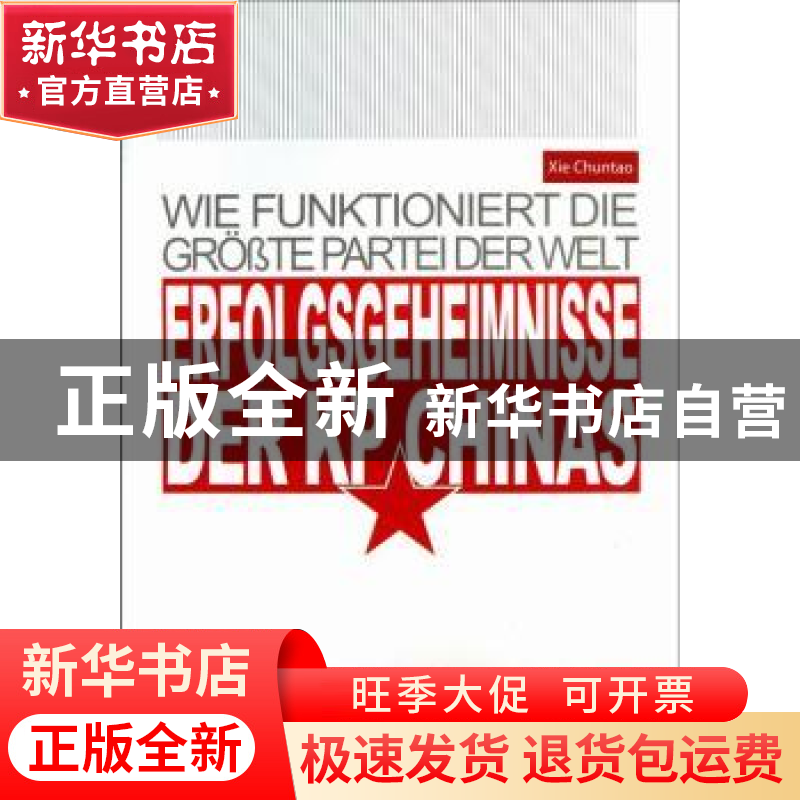 正版 历史的轨迹:中国共产党为什么能:德文版 谢春涛主编 新世