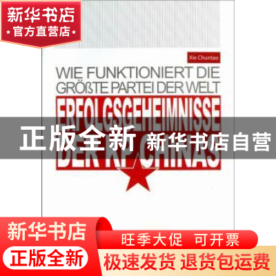 正版 历史的轨迹:中国共产党为什么能:德文版 谢春涛主编 新世