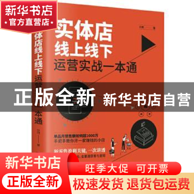 正版 实体店线上线下运营实战一本通 刘珂 中国华侨出版社 978751