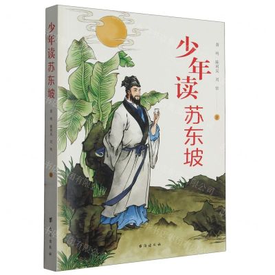 [N]少年读苏东坡-9787516835883