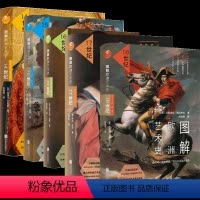 [正版]图解欧洲艺术史14-19世纪 出品 共6册 西方艺术史