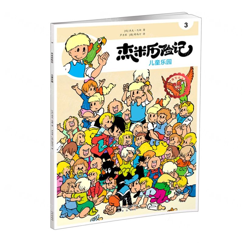 [N]杰米历险记(3儿童乐园典藏升级版)-9787200167764