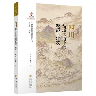 [N]四川盐运古道上的聚落与建筑/中国古代盐运聚落与建筑研究丛书-9787569063387