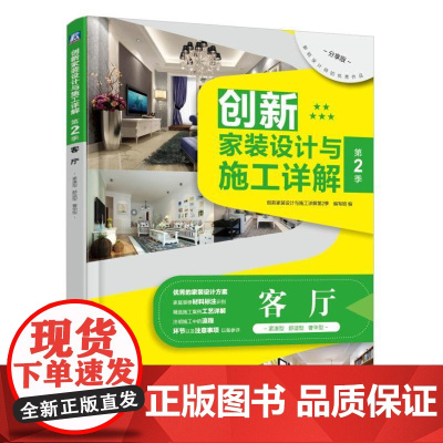 创新家装设计与施工详解 第2季 客厅