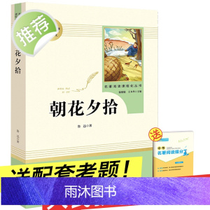 朝花夕拾鲁迅正版 初中生 人教版七年级上册 初中必读书语文阅读课外书籍无删减 人民教育出版社文学原著 鲁迅的原版青少