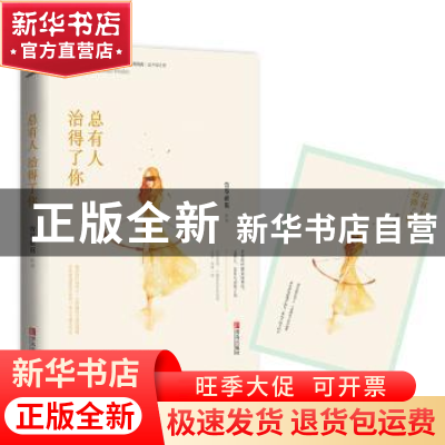 正版 总有人治得了你 萱草妖花[著] 青岛出版社 9787555234951 书