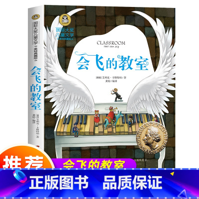 会飞的教室 [正版]会飞的教室 三年级课外阅读书籍四年级上册必读的课外书 非注音版 国际大奖儿童文学美绘典藏版 书