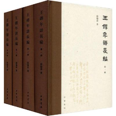 正版新书]王铎年谱长编(1-4)薛龙春9787101146363