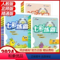 语文+数学[人教版]+英语[精通版] 三年级下 [正版]2024版七彩练霸小学同步练习册一年级二年级三四五六年级上册下册