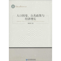 音像人口转变、公共政策与经济增长郭凯明